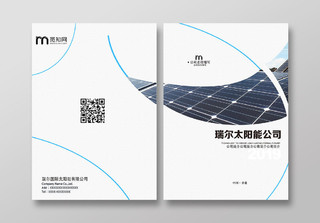 简约风环保太阳能商业合作画册封面